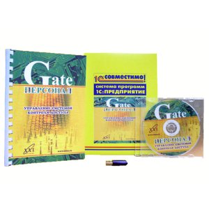 Gate-Персонал. Основной комплект.